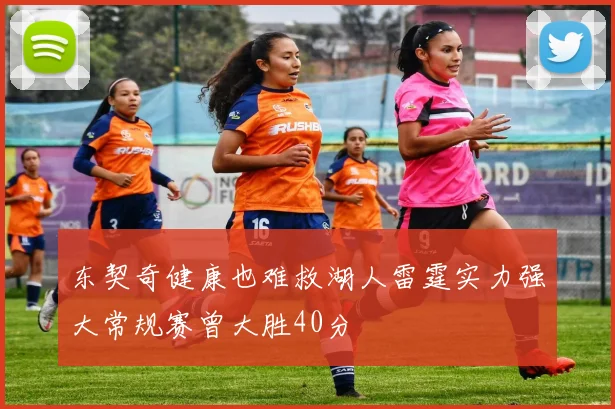 东契奇健康也难救湖人雷霆实力强大常规赛曾大胜40分
