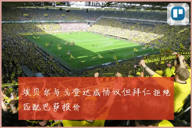 埃贝尔与戈登达成协议但拜仁拒绝匹配巴萨报价