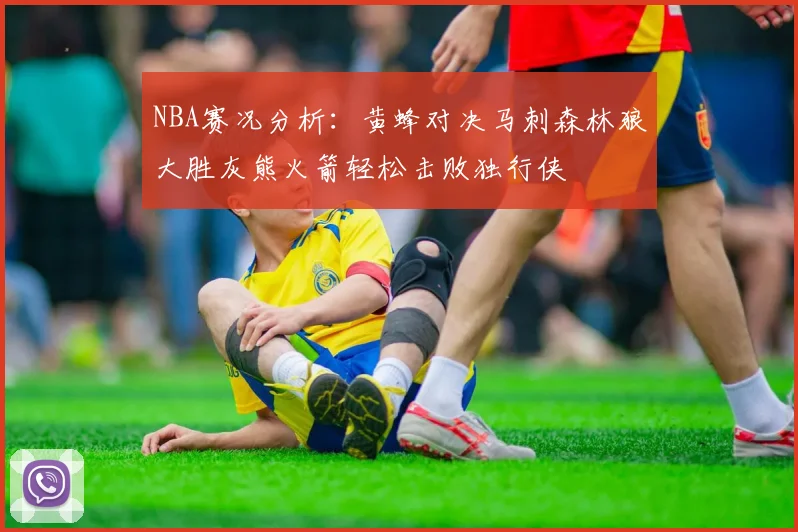 NBA赛况分析：黄蜂对决马刺森林狼大胜灰熊火箭轻松击败独行侠