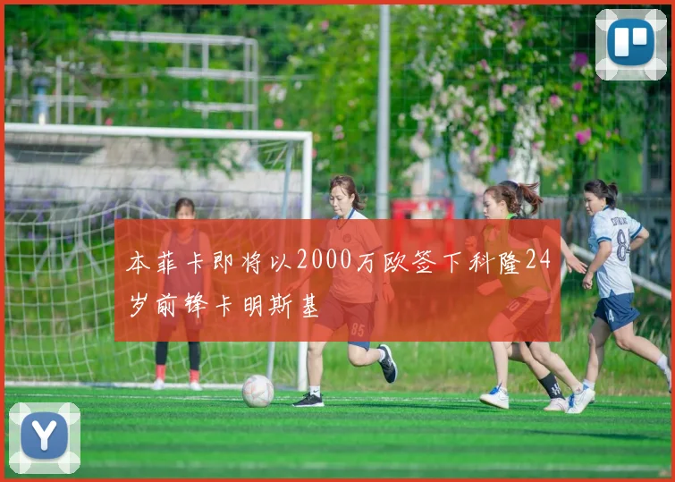 本菲卡即将以2000万欧签下科隆24岁前锋卡明斯基