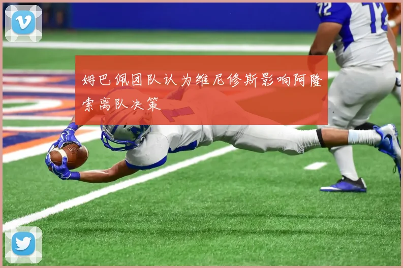 姆巴佩团队认为维尼修斯影响阿隆索离队决策
