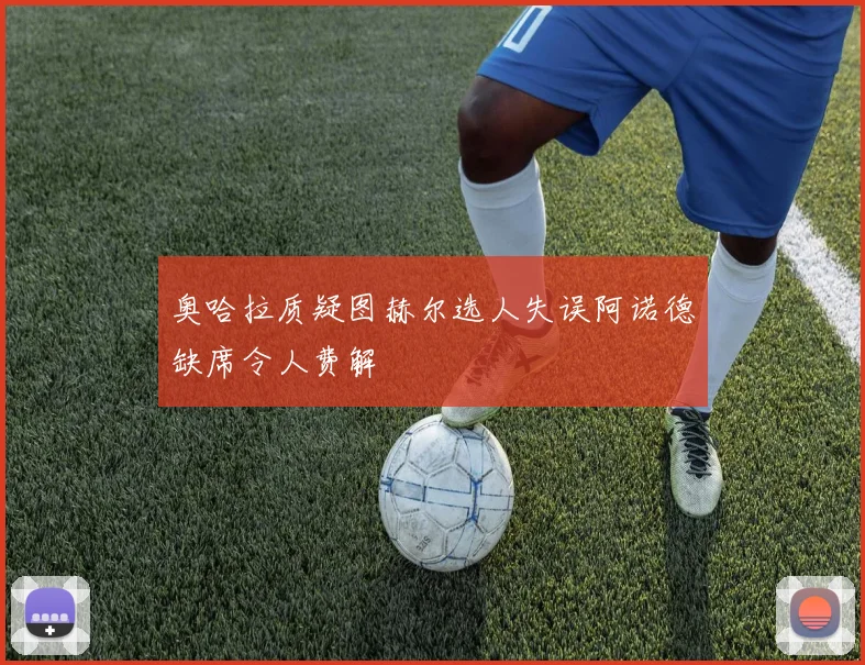 奥哈拉质疑图赫尔选人失误阿诺德缺席令人费解